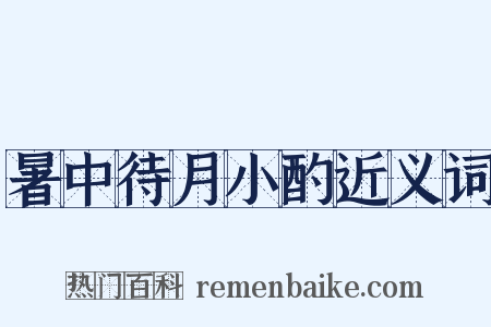 暑中待月小酌近义词是什么意思的图片